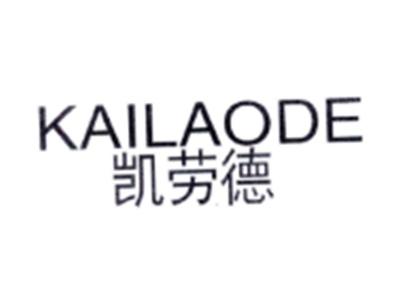凯劳德KAILEODE