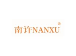 南许NANXU