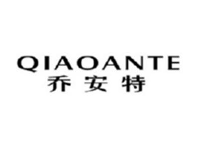 乔安特QIAOANTE