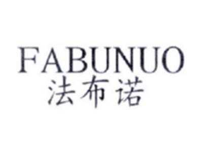法布诺FABUNUO