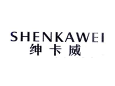 绅卡威SHENKAWEI