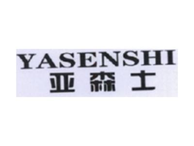 亚森士YASENSHI