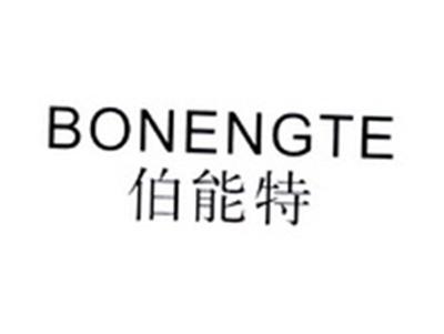 伯能特BONENGTE