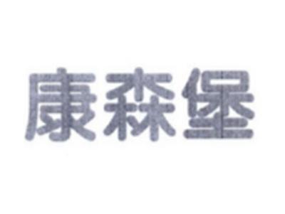 康森堡