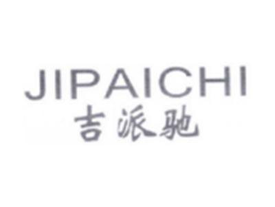 吉派驰JIPAICHI