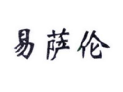 易萨伦