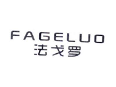 法戈罗FAGELUO