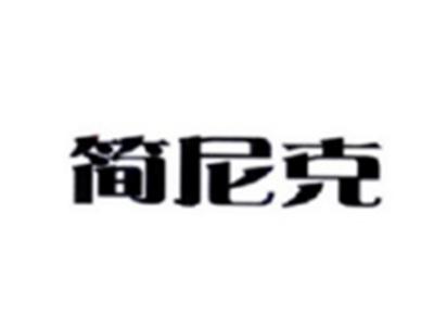 简尼克