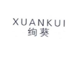 绚葵XUANKUI