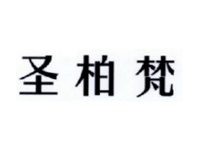 圣柏梵