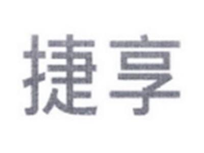 捷享