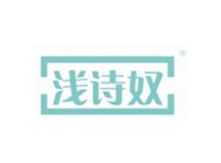 浅诗奴