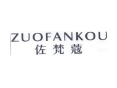 佐梵蔻ZUOFANKOU