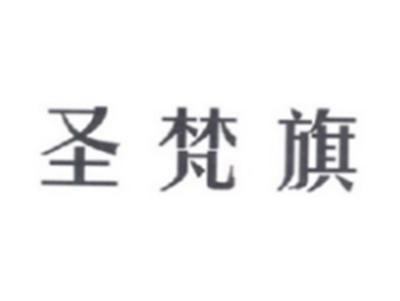 圣梵旗