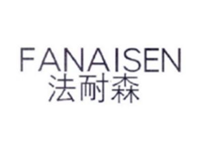 法耐森FANAISEN