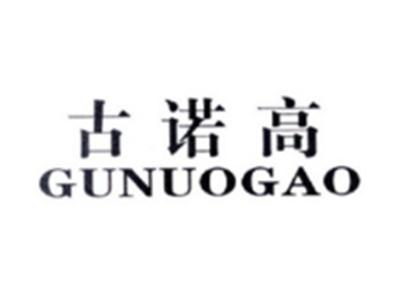 古诺高