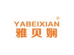雅贝娴YABEIXIAN