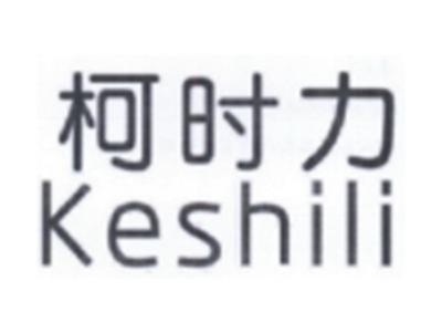 柯时力Keshili