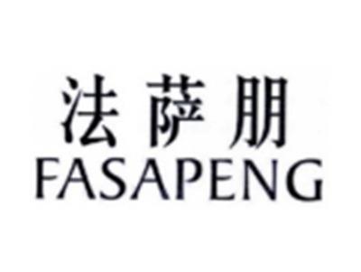 法萨朋FASAPENG