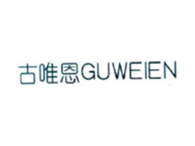 古唯恩