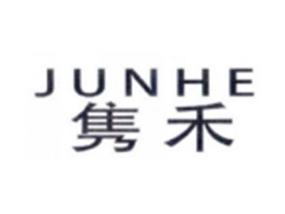 隽禾JUNHE