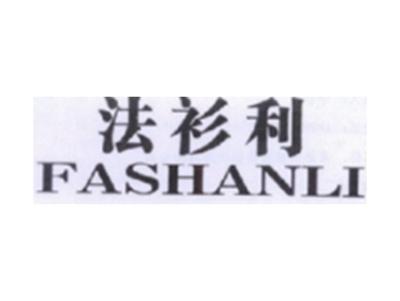 法衫利