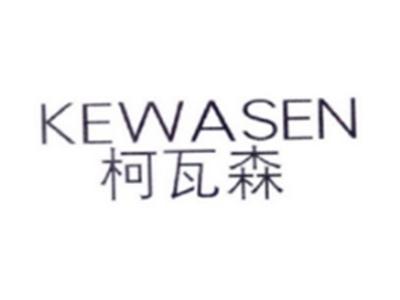 柯瓦森KEWASEN