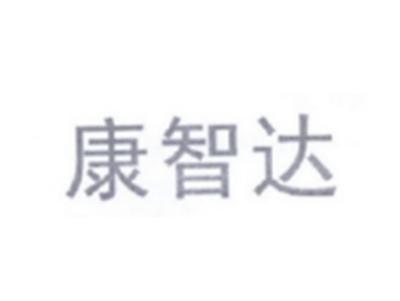 康智达