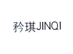 矜琪JINQI