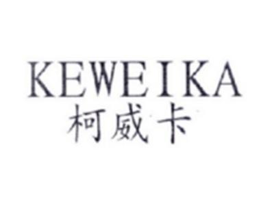 柯威卡KEWEIKA