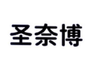圣奈博
