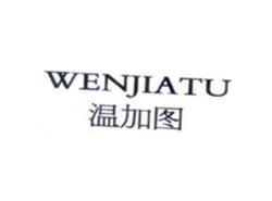 温加图WENJIATU