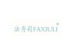 法秀莉FAXIULI