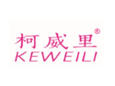 柯威里KEWEILI