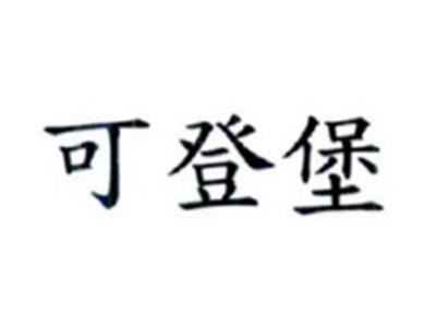 可登堡
