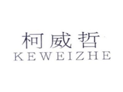 柯威哲KEWEIZHE
