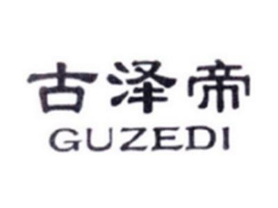 古泽帝