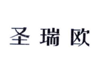 圣瑞欧