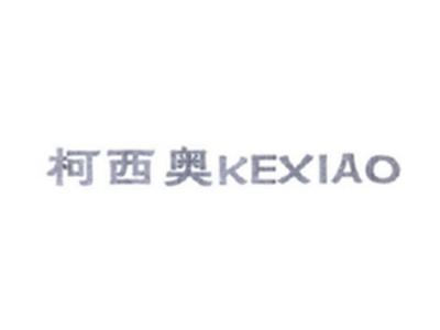 柯西奥KEXIAO