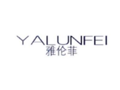 雅伦菲YALUNFEI