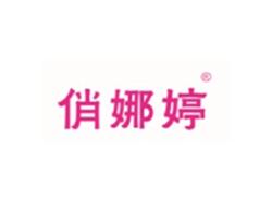 俏娜婷
