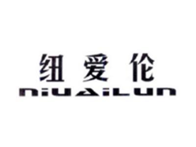 纽爱伦NIUAILUN