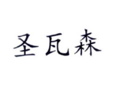 圣瓦森