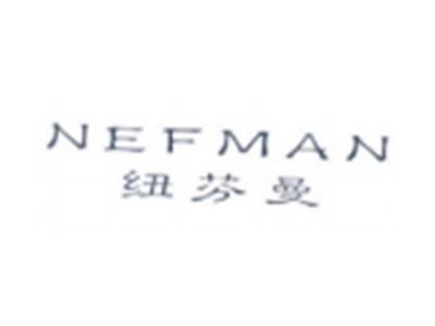 纽芬曼NEFMAN
