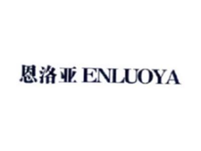 恩洛亚ENLUOYA