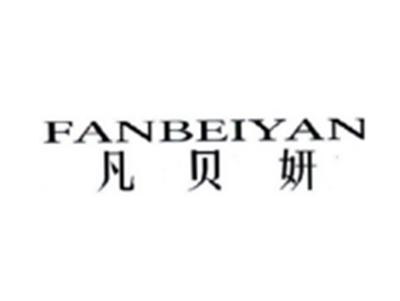 凡贝妍FANBEIYAN