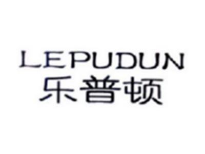 乐普顿LEPUDUN