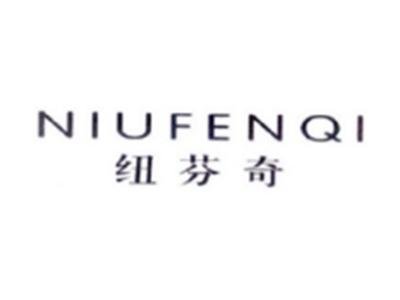 纽芬奇NIUDENQI