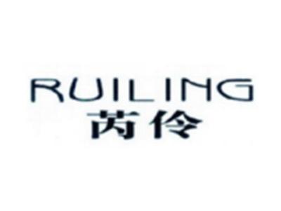 芮伶RUILING