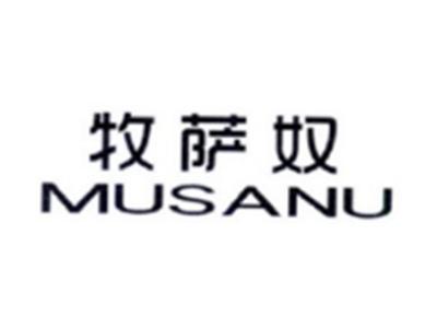 牧萨奴MUSANU